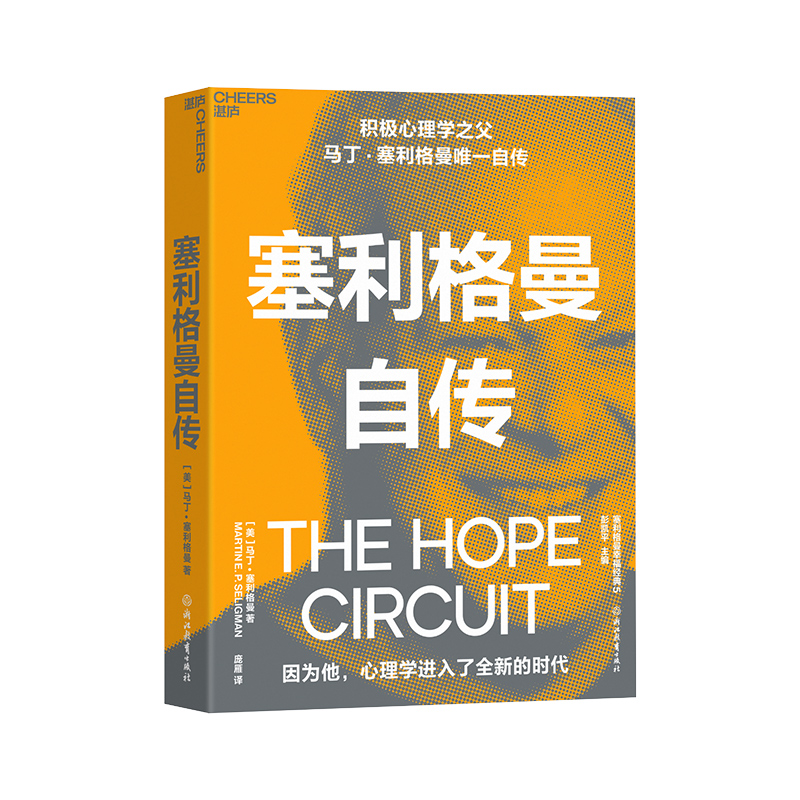 【湛庐文化】塞利格曼自传