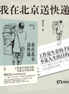 我在北京送快递 胡安焉 著 我在物流公司上夜班的一年 “底层”打工人的十年 纪实文学 非虚构作品集 浦睿文化 正版畅销书籍排行榜