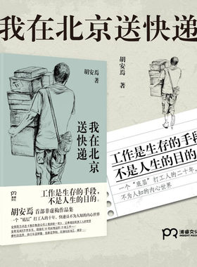 我在北京送快递 胡安焉 著 我在物流公司上夜班的一年 “底层”打工人的十年 纪实文学 非虚构作品集 浦睿文化 正版畅销书籍排行榜