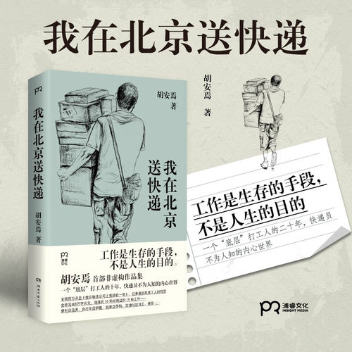 我在北京送快递 胡安焉 著 我在物流公司上夜班的一年 “底层”打工人的十年 纪实文学 非虚构作品集 浦睿文化 正版畅销书籍排行榜