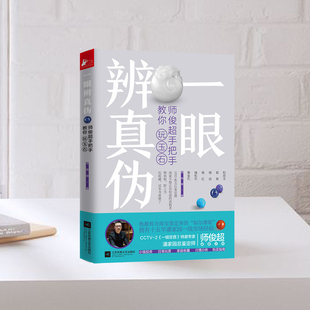 现货正版一眼辨真伪 师俊超手把手教你玩玉石一槌定音特邀嘉宾翡翠琥珀玉石文玩收藏入门基础知识工具书收藏鉴赏古玩爱好者图书籍