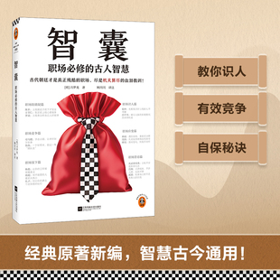 智囊：职场必修的古人智慧 古代朝廷才是真正残酷的职场，尽是机关算尽的血泪教训 冯梦龙 励志 职场