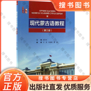 现代蒙古语教程 (第三册) 北京大学出版社 9787301272282 候万庄 语法、词汇课 正版书籍