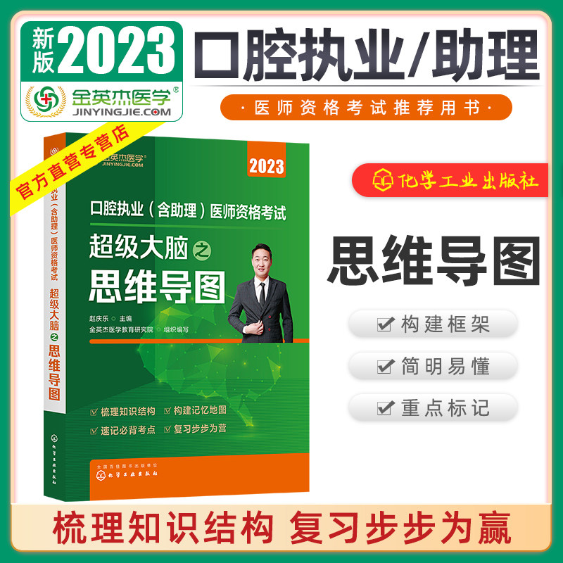 金英杰2023年口腔执业含助理医师资格考试超级大脑之思维导图 赵庆乐