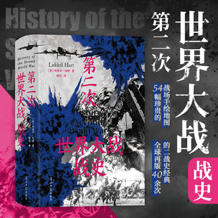 搜书正版 第二次世界大战战史 精装版 利德尔哈特 54幅珍贵战场手绘地图 二战世界战争史 后浪正版 军事历史书籍
