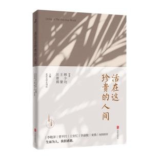 用6小时一口气读完12篇当代短篇小说 华景时代 王蒙 代表作 王安忆 人间 贾平凹 活在这珍贵 毕淑 汪曾祺 李敬泽 韩少功等著