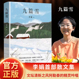 搜书正版九篇雪 2024版 阿勒泰的李娟首部散文集 文坛清新之风阿勒泰的精灵吟唱 我的阿勒泰羊道冬牧场遥远的向日葵地皆源于九篇雪