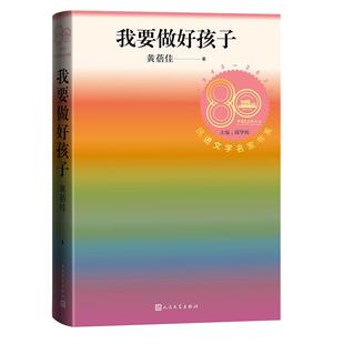 正版我要做好孩子 黄蓓佳著 民进文学名家书系 人民文学出版社 中国当代文学书籍