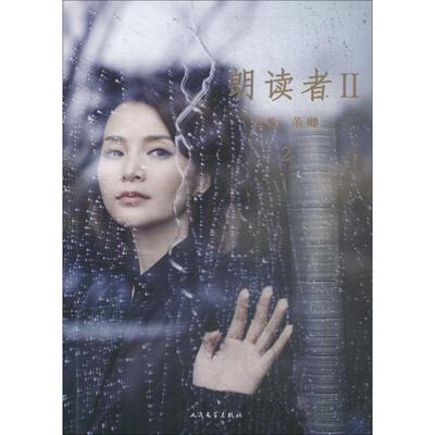 正版朗读者2 董卿  人民文学出版社人民文学出版社 情感节目CCTV中国诗词大会见字如面 现当代文学随笔书籍