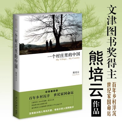 正版一个村庄里的中国 熊培云沉潜十年心血大作 从中国村庄读懂中国社会 人的消逝自由在高处慈悲与玫瑰 熊培云五部曲