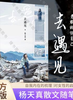 正版去遇见 杨天真2024第 一本散文随笔集 对自我内在的梳理也是对女性的启示常常聆听内心的声音勇敢做回自己 果麦文化