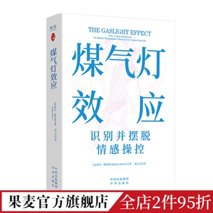 搜书正版煤气灯效应 罗宾斯特恩 赠思维导图和 如何摆脱煤气灯操控手册 识别并摆脱情感操控 煤气灯下 心理学 果麦出品