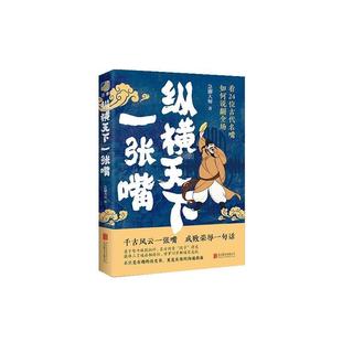 正版 纵横天下一张嘴 急脚大师 北京联合出版有限公司