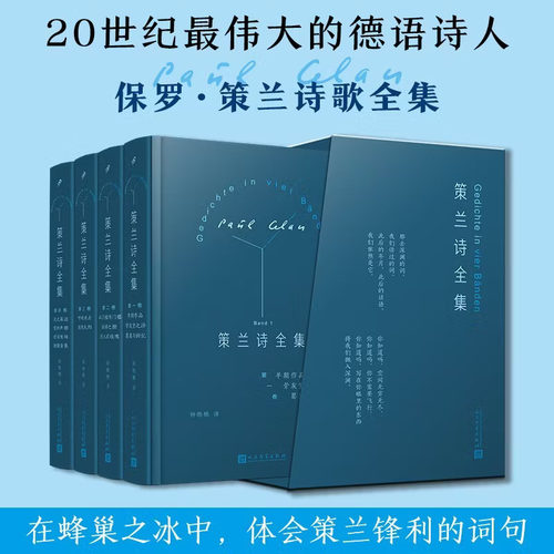 正版策兰诗全集全4卷 法保罗策兰著 钟皓楠译 外国诗歌文学 人民文学出版社 世界诗歌文学书籍