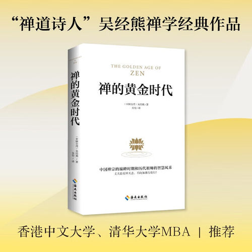 正版 禅的黄金时代禅道诗人吴经熊禅学经典作叙述禅宗盛况中国禅宗巅峰时期历任足祖师智慧风采品禅学人门书