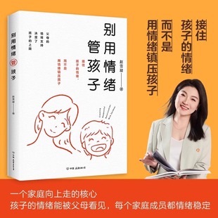 搜书正版别用情绪管孩子 家教育儿心理学 亲子关系 情绪管理 成就你的孩子 从看见孩子的情绪开始 时代华语