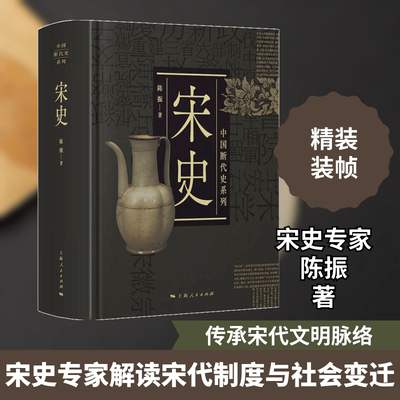 正版宋史 中国断代史系列陈振 宋代历史北宋南宋官家仁宗王安石欧阳修范仲淹苏轼朱熹 宋朝那些事儿吴钩说宋朝历史上海人民出版社