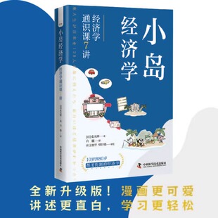 正版小岛经济学 经济学通识课7讲 掌握10到80岁都用得到的经济学常识全新升级版读漫画学习经济学 增强个人经济直觉和判断力经济学