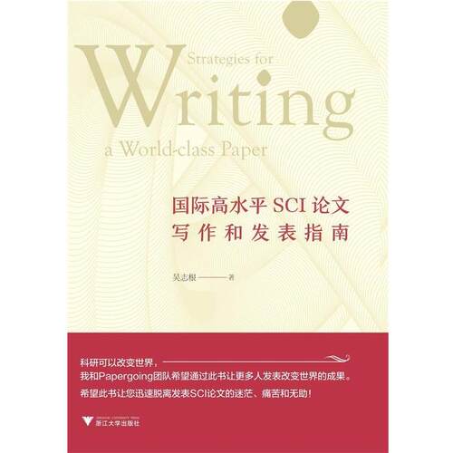 搜书正版国际高水平SCI论文写作和发表指南 吴志根 著 浙江大学出版社 教材类书籍