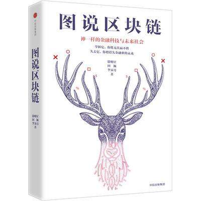 正版图说区块链:神一样的金融科技与未来社会 徐明星,田颖,李霁月