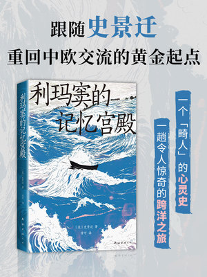利玛窦的记忆宫殿 史诗般的文明交流史 利玛窦的心灵奇旅 打开记忆的大门 走入波澜壮阔的大航海时代 费正清卜正民宋念申联袂推荐