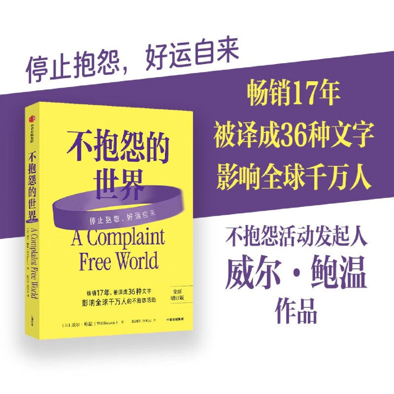 正版不抱怨的世界 美国心灵导师威尔鲍温著  2024增订版 不抱怨运动 心理学 中信出版社 正能量心理学励志情绪控制书籍