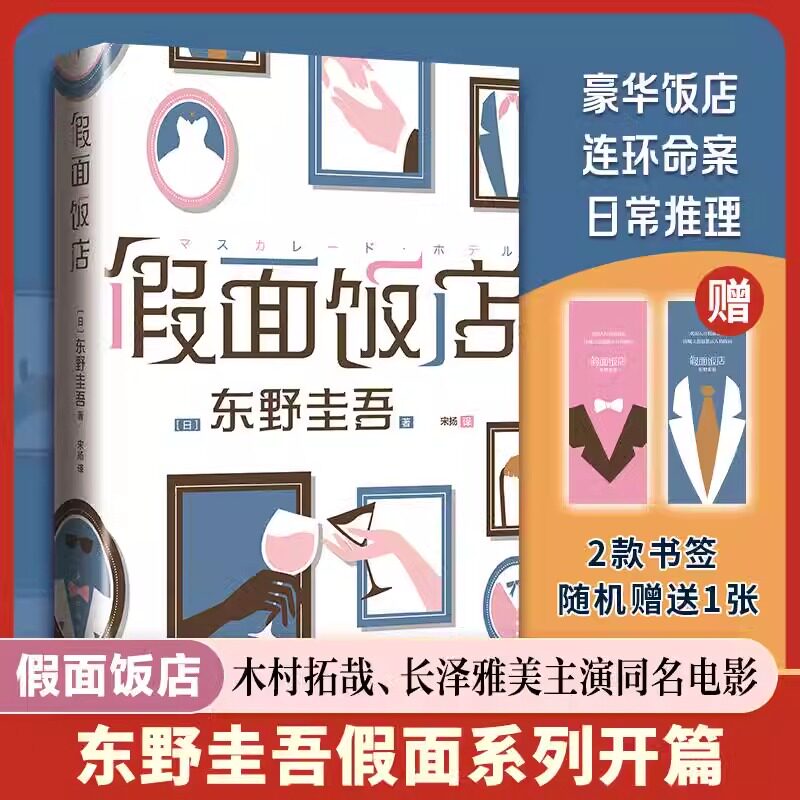 假面饭店 东野圭吾假面系列开篇之作 木村拓哉主演影视剧原著小说
