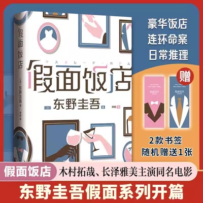 假面饭店 东野圭吾假面系列开篇之作 木村拓哉主演影视剧原著小说 预告杀人 日系推理悬疑推理小说 剧本杀设定