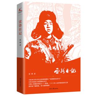 搜书正版雷锋日记 真实记录雷锋二十二年的人生历程 红色故事系列 雷锋著 青少年读物适合学生阅读正版书籍 时代文艺出版社