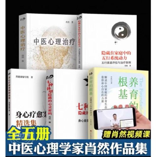 正版肖然5册中医心理治疗/身心疗愈案例精选集七种体型隐藏的心灵密码隐藏在家庭中的五行系统动力脊椎告诉你的健康秘密肖然的书