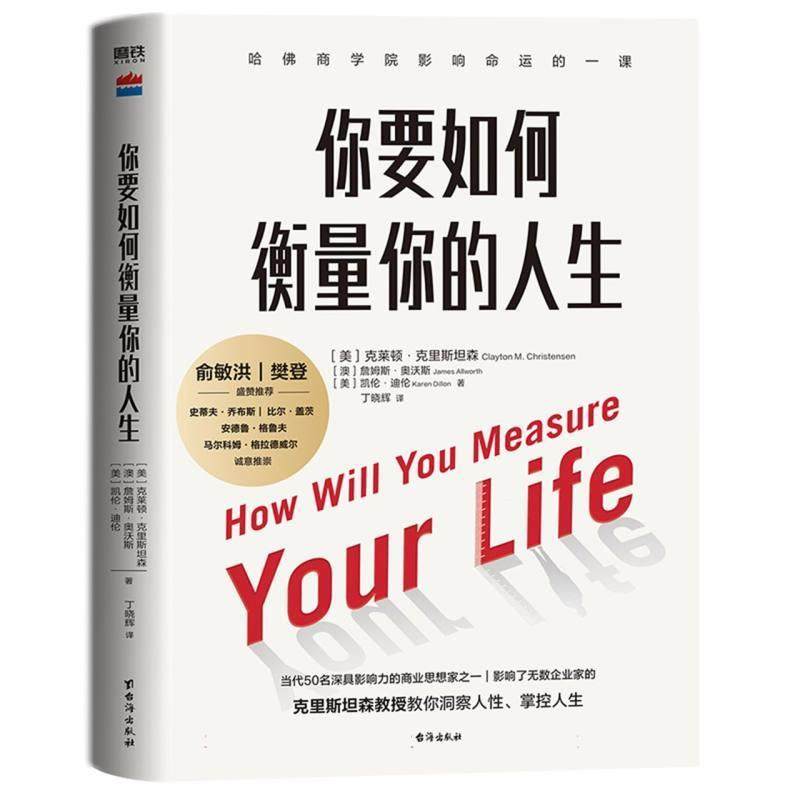 正版你要如何衡量你的人生  樊登推荐 克里斯坦森创新者的窘境哈法商学院课程 洞察人性掌控人生励志成长成功 磨铁图书图片