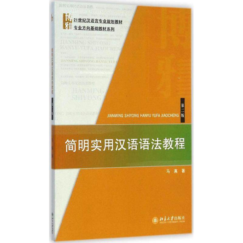 简明实用汉语语法教程