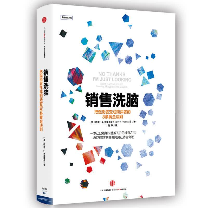 正版销售洗脑 把逛街者变成购买者的8条黄金法则 全能销售系列 中信出版社 广告营销书籍