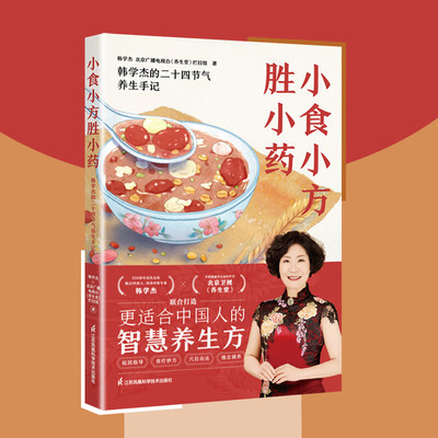 小食方胜药韩学杰的二十