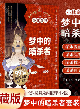 搜书正版梦中的暗杀者 谋杀爱丽丝谋杀克拉拉谋杀桃乐丝谋杀叮克铃 梦中的杀手竟造成了真实的死亡世界的崩溃由此开始侦探悬疑小说
