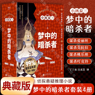 搜书正版梦中的暗杀者 谋杀爱丽丝谋杀克拉拉谋杀桃乐丝谋杀叮克铃 梦中的杀手竟造成了真实的死亡世界的崩溃由此开始侦探悬疑小说