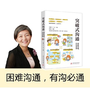 变成沟通达人 书籍 李海峰 正版 沟通场景 覆盖工作和生活中 帮你解决沟通障碍 335沟通密码 李珂 沟通 突破式