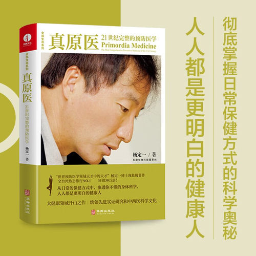 正版真原医 21世纪完整的预防医学 杨定一 精装+彩印 健康领域开山之作 打开健康生活密匙 人人都是更明白的健康人