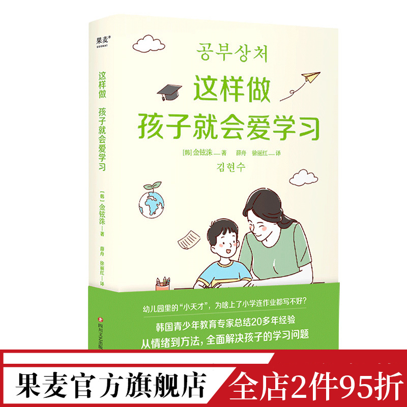 这样做孩子就会爱学习 金铉洙 教育心理学家 教你全面解决孩子的学习问题 正确管理学习情绪 李柘远妈妈推荐 家庭教育 果麦出品