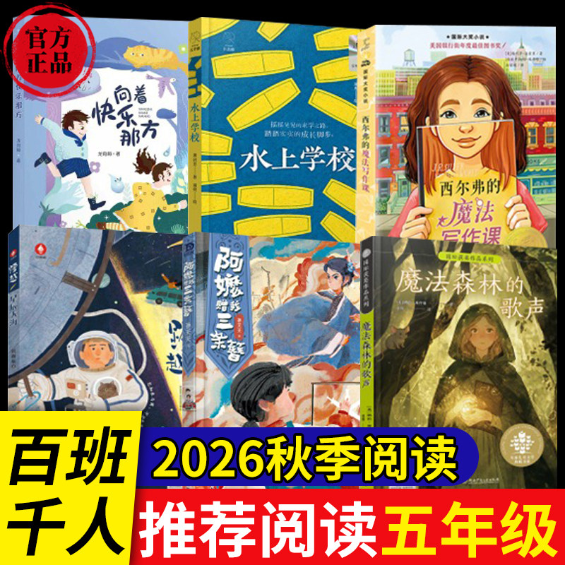 正版2026百班千人秋季五年级6册套装西尔弗的魔法写作课水上学校魔法森林的歌声向着快乐那方阿嬷赠我三条簪跨辰大海5年级课外阅读