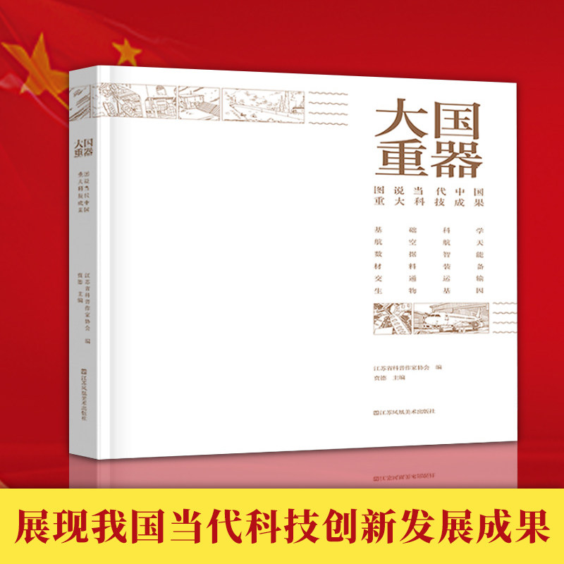 大国重器 图说当代中国重大科技成果贲德探月东风导弹北斗卫星歼20人工智能芯片航母蛟龙号潜艇港珠澳大桥基因工程青少年科普书籍属于什么档次？