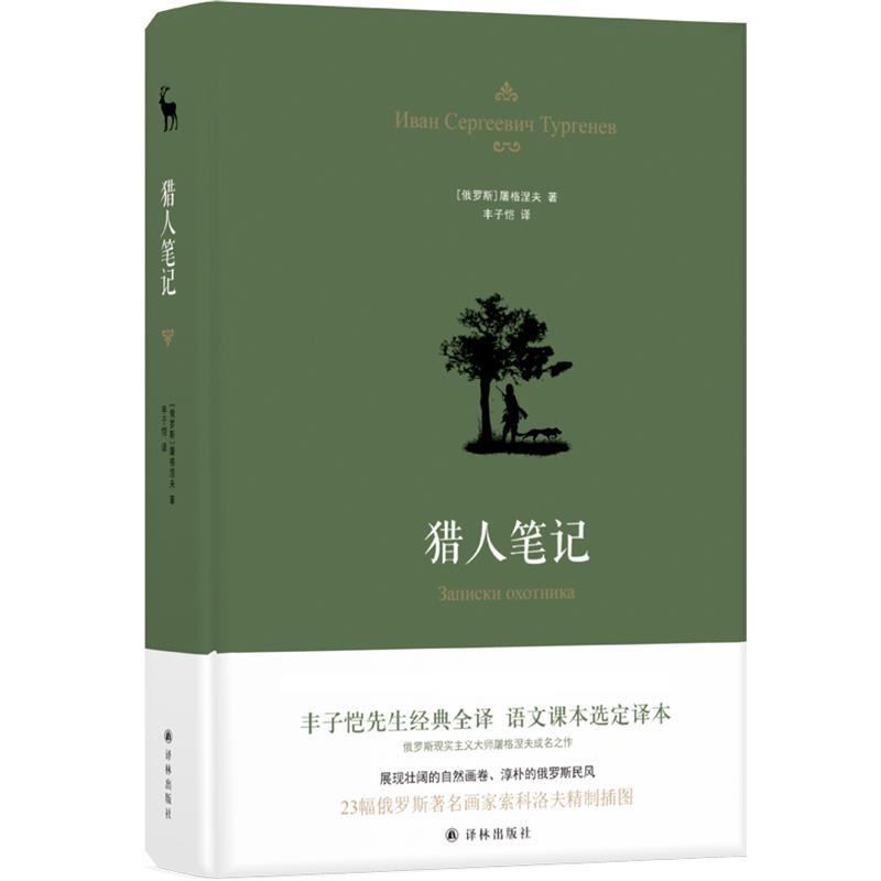 正版猎人笔记 典雅精装 丰子恺全译本屠格涅夫代表作精美插画七年级上阅读语文课本选定译本学生推荐正版畅销书籍译林出版社图片