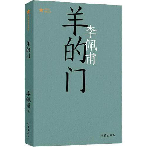 羊的门(共和国作家文库) (茅盾文学奖得主李佩甫长篇开创性代表作;洞