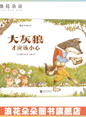 浪花朵大灰狼才应该小心3