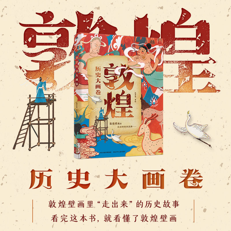 敦煌历史大画卷陈梦楚著