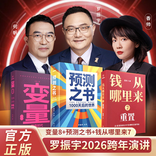 搜书正版预测之书1000天后的世界+何帆变量8颜值时代+钱从哪里来7重置  2026罗振宇跨年演讲套装 时间的朋友