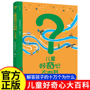 儿童好奇心大百科万万没想到开发大脑思维的书 十万个为什么小学生二三四年级儿童趣味少儿知识读物故事书百问百答百科全书启蒙书