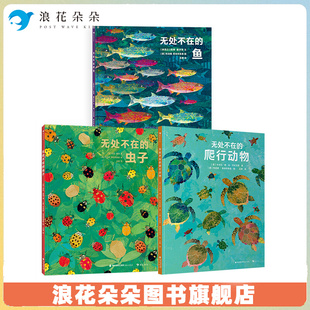 浪花朵朵 无处不在的爬行动物+无处不在的虫子+无处不在的鱼 3册套装 6-9岁 国际插画大师 自然科普 知识性图画书