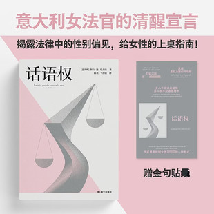 搜书正版话语权 意大利女法官保拉迪尼古拉著陈英于冰倩译法律随笔国文出版社揭露法律中性别偏见著作给女性上桌指南 果麦出品