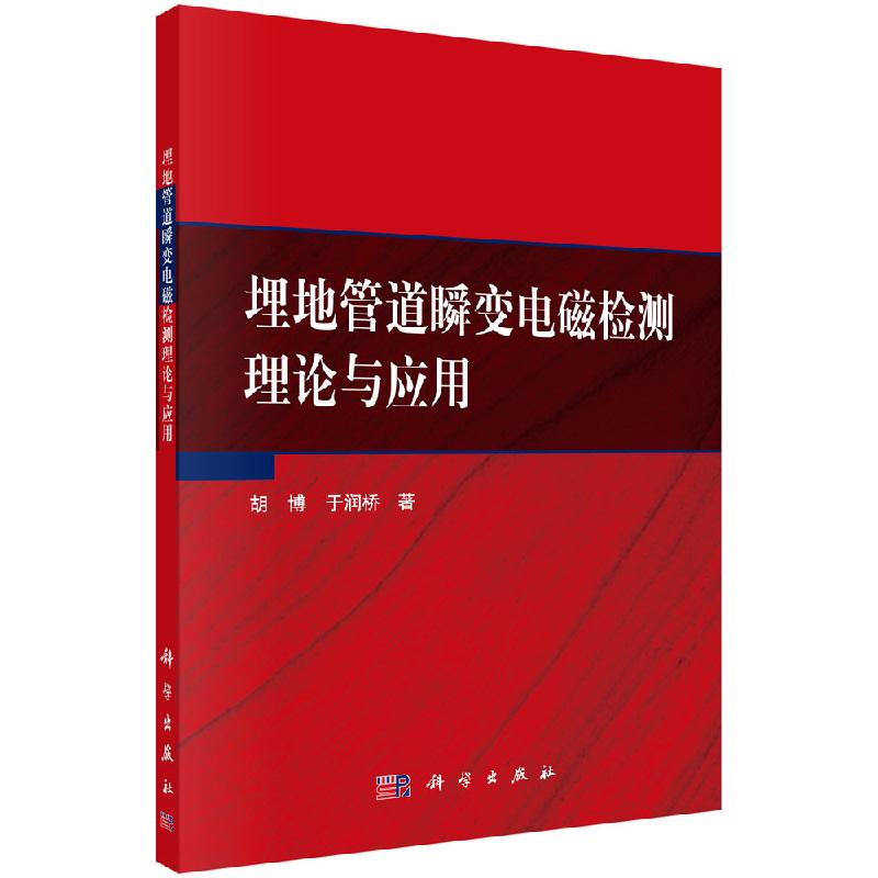 埋地管道瞬变电磁检测理论与应用